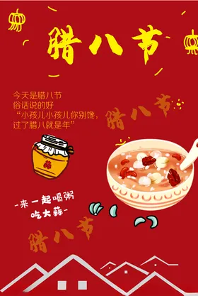 腊八节