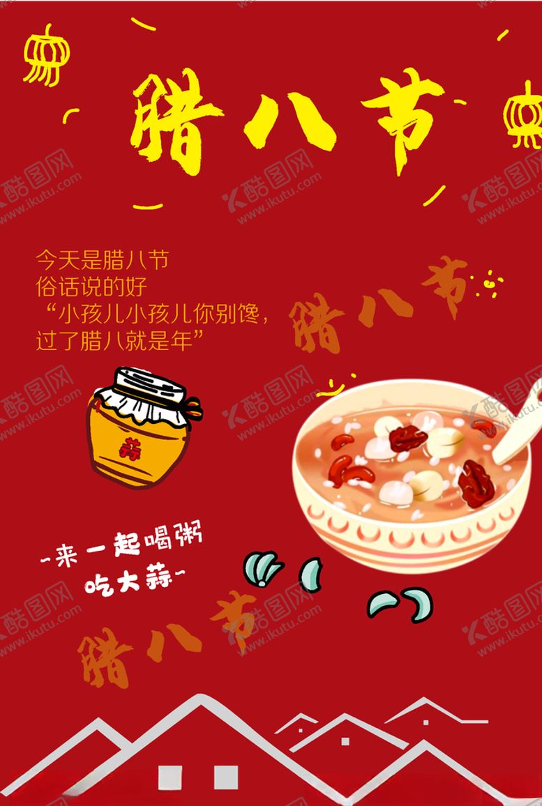 编号：17627910202243147192【酷图网】源文件下载-腊八节