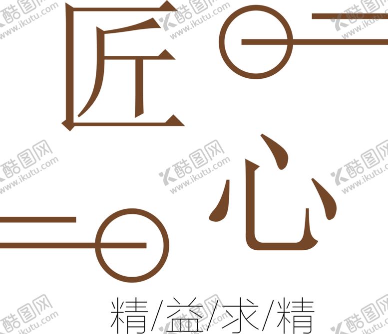 编号：14348405041436164240【酷图网】源文件下载-手工艺人