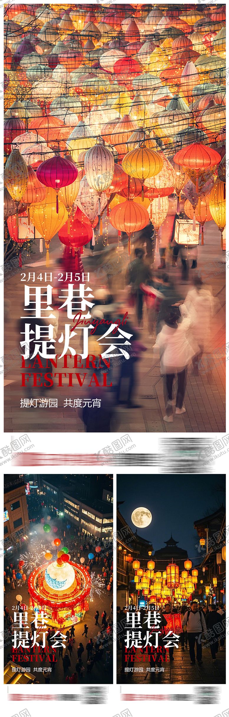 编号：96680702112329355762【酷图网】源文件下载-商业元宵花灯活动海报