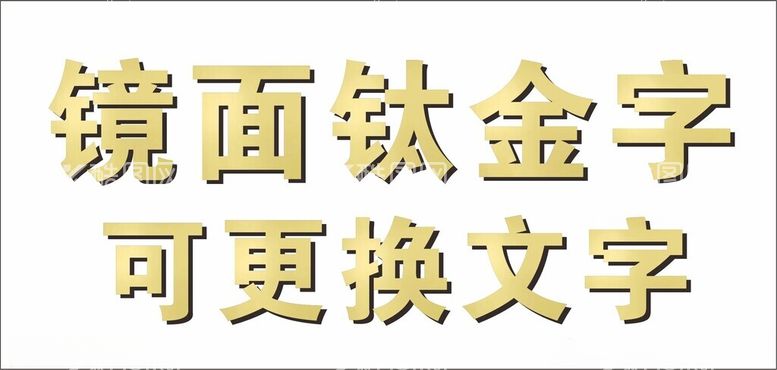 编号：98131612221525047936【酷图网】源文件下载-镜面钛金字