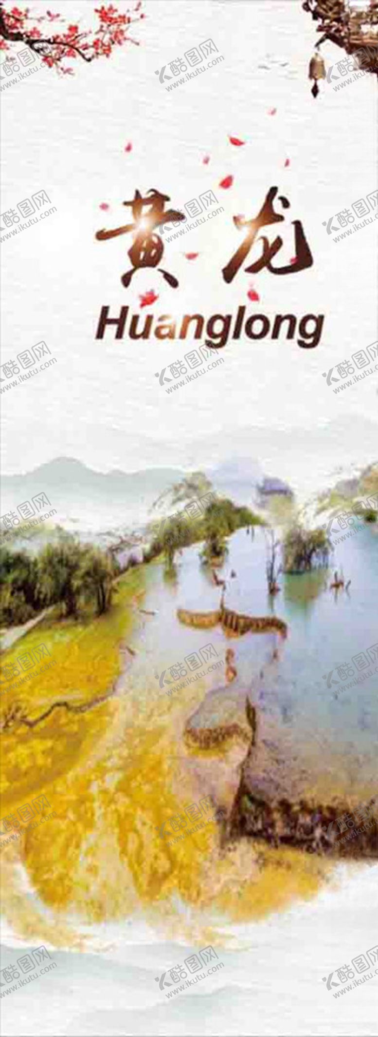 编号：48987310141553213761【酷图网】源文件下载-旅游展板
