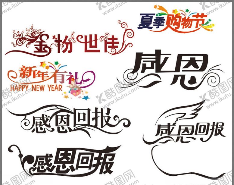 编号：70128807062134589174【酷图网】源文件下载-艺术字体感恩回报