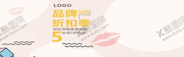 编号：54610206301551571282【酷图网】源文件下载-品牌折扣