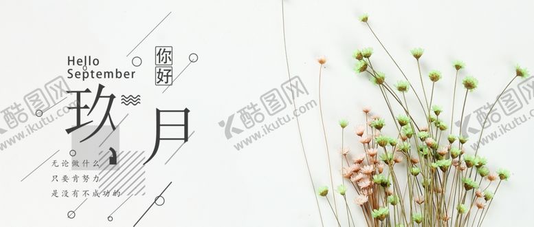 编号：55423005050826352218【酷图网】源文件下载-九月你好