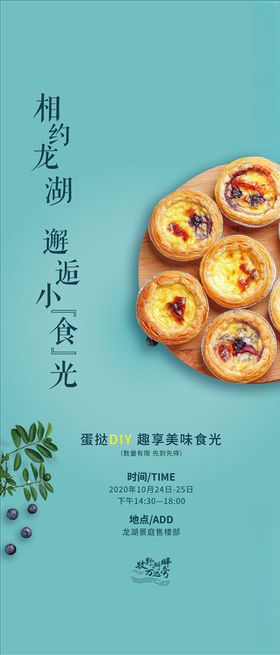 蛋挞diy地产微推海报