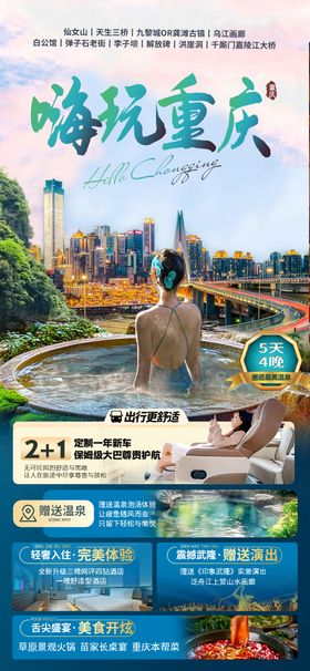 嗨玩重庆海报