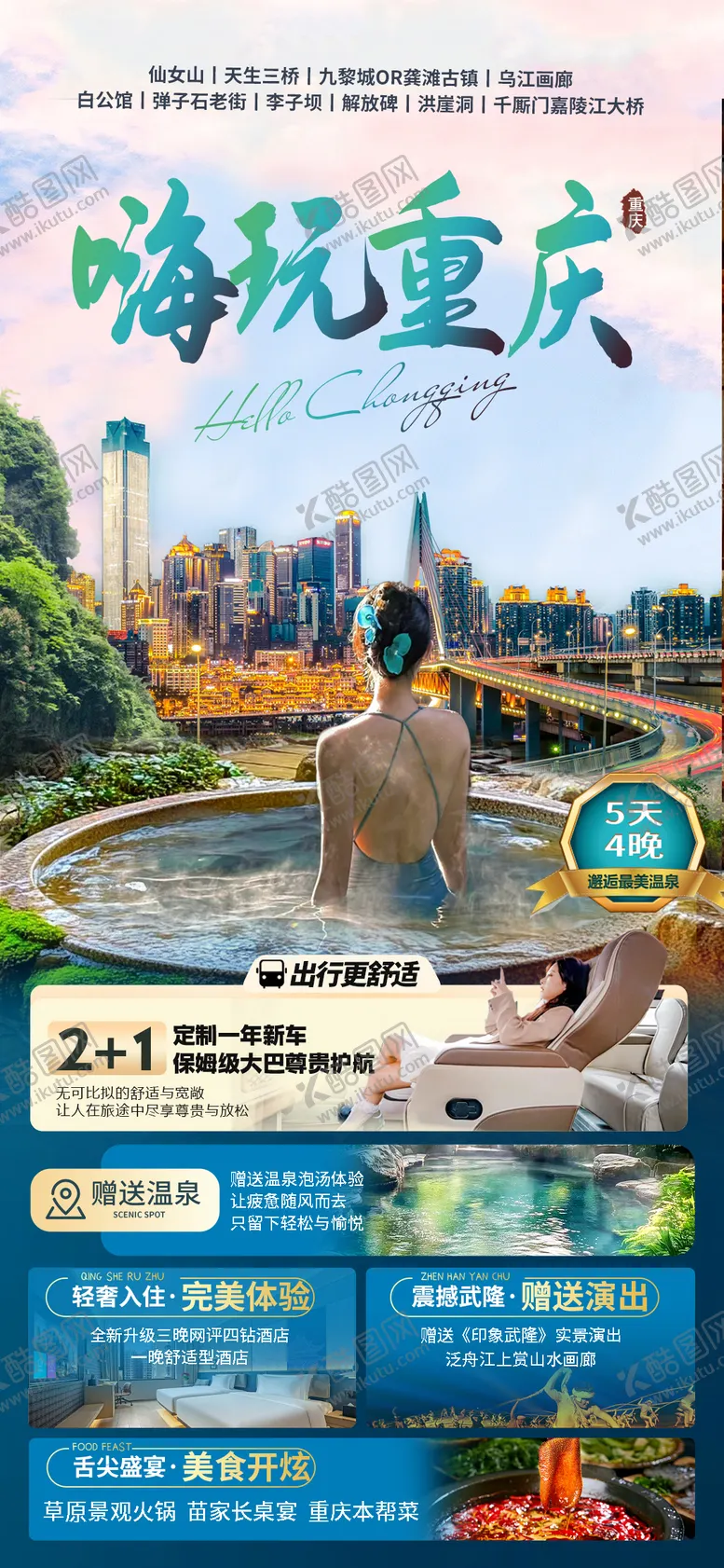 编号：77845606231730195195【酷图网】源文件下载-嗨玩重庆海报