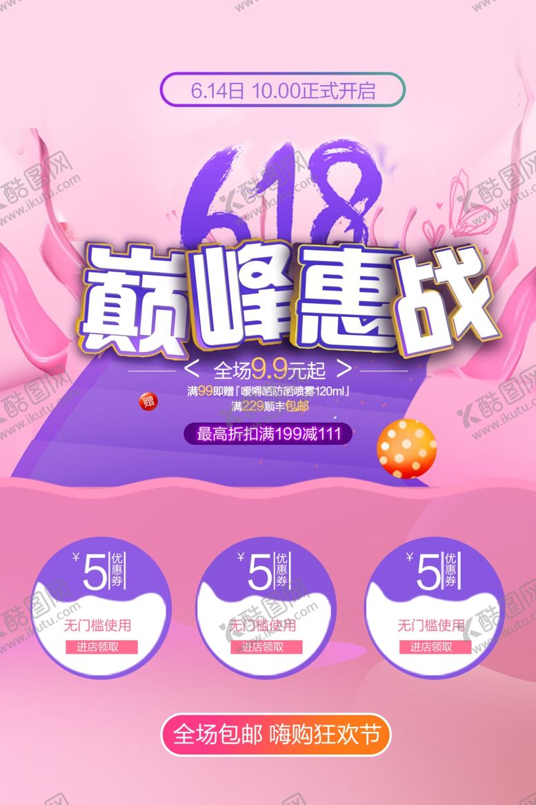 编号：91151309221823304729【酷图网】源文件下载-购物节618宣传原创宣传海报