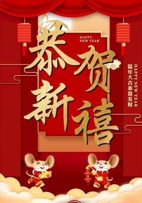 恭贺新禧