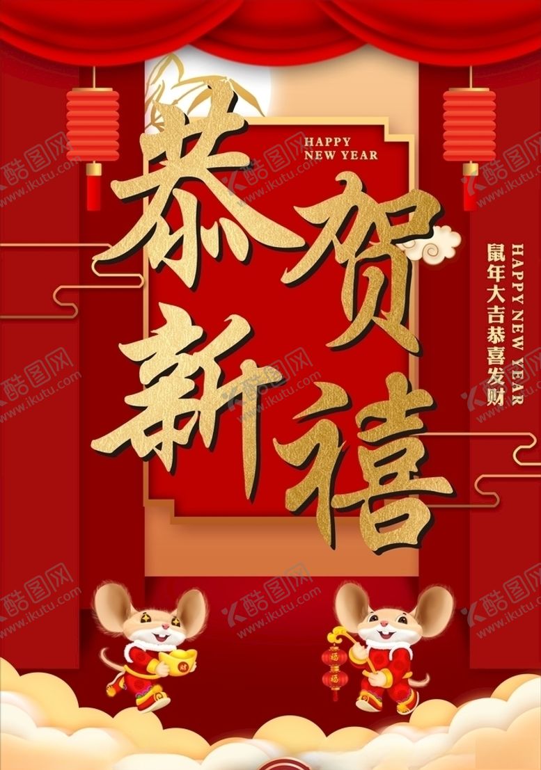 编号：39853009191859305074【酷图网】源文件下载-恭贺新禧