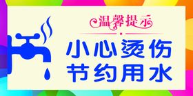 小心烫伤节约用水标语海报素材