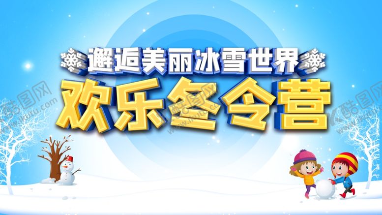 编号：18753009171407009845【酷图网】源文件下载-冬令营
