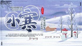 小寒展板