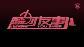 麟时有事儿