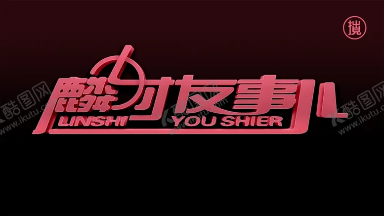 编号：56981406260500213972【酷图网】源文件下载-麟时有事儿