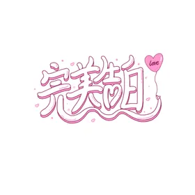 情人节促销宣传单展架吊旗