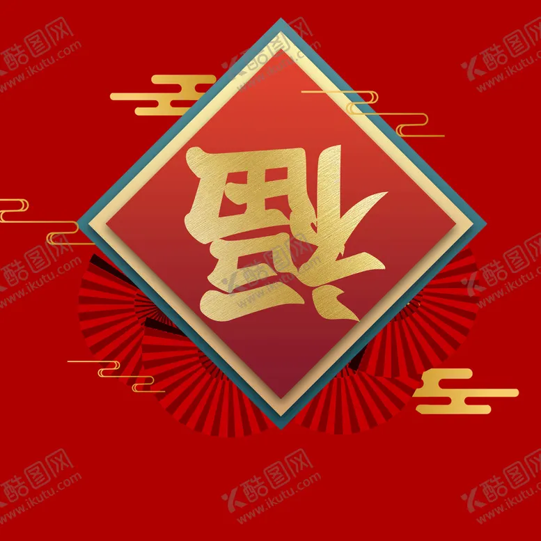 编号：84965310081146502478【酷图网】源文件下载-新年福字素材  