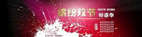 缤纷双节特惠季宣传促销图