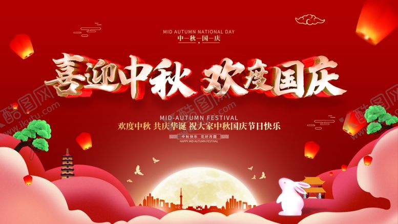 编号：59813910121732174584【酷图网】源文件下载-中秋国庆海报