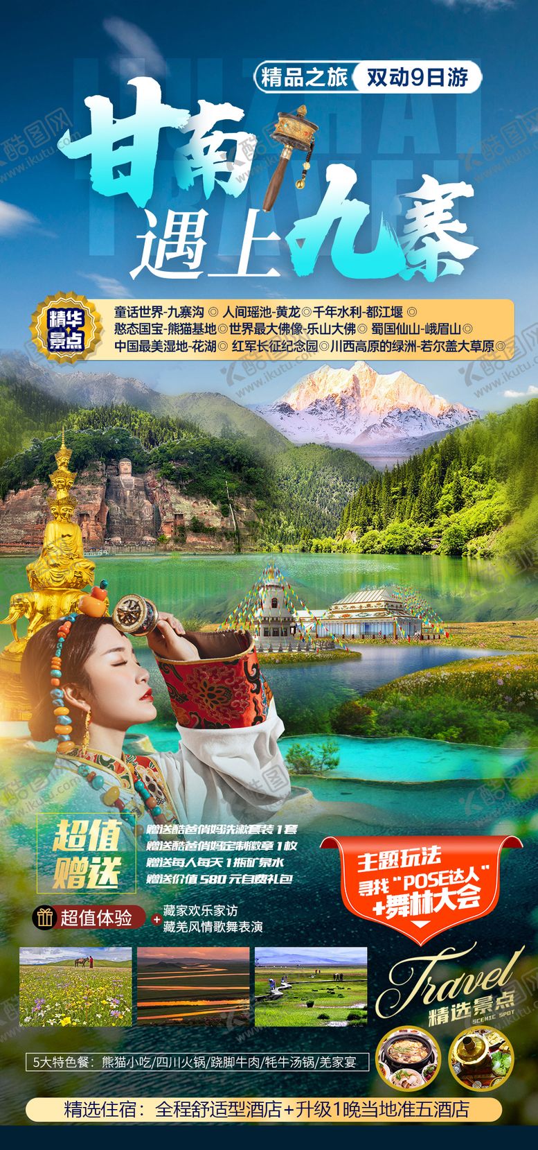编号：15997012050407048401【酷图网】源文件下载-甘南遇上九寨旅游海报