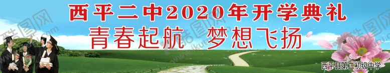 编号：15194104161853104558【酷图网】源文件下载-开学典礼