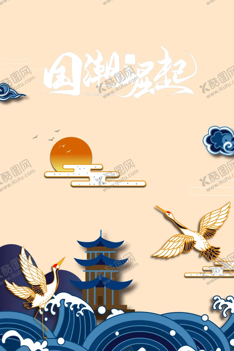 编号：55469812080128404331【酷图网】源文件下载-国潮海报元素 
