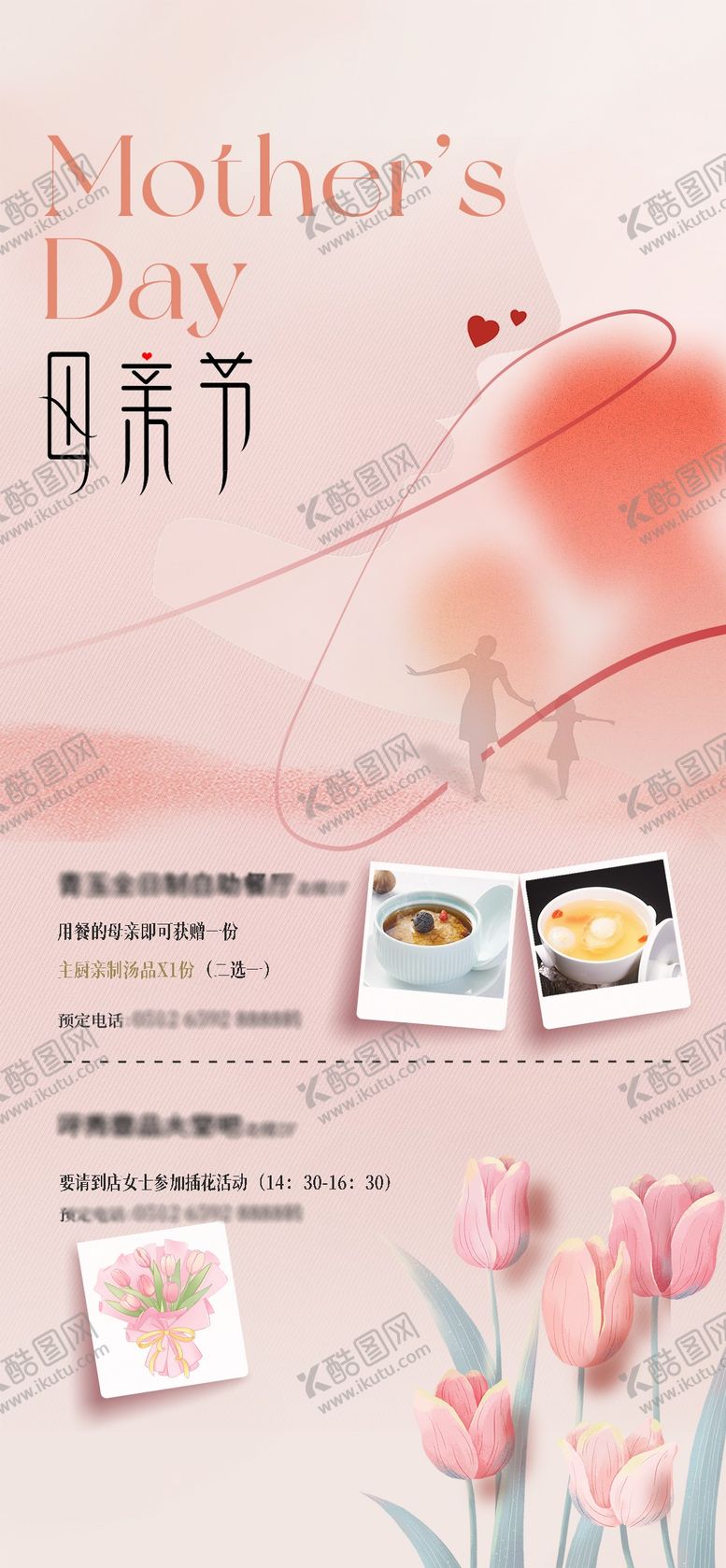 编号：26922305222033083513【酷图网】源文件下载-母亲节餐饮酒店活动海报