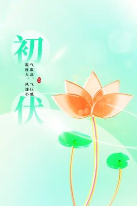 初伏