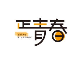 青春与梦想字体字形主题海报素材