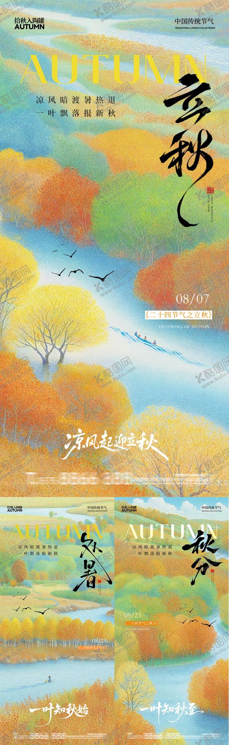 编号：22499608071910219097【酷图网】源文件下载-立秋处暑秋分节气系列海报