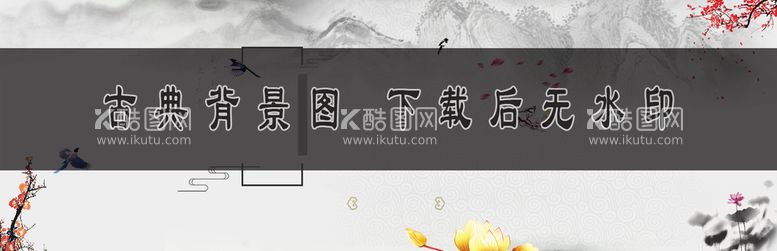 编号：26827810290906509699【酷图网】源文件下载-古典背景