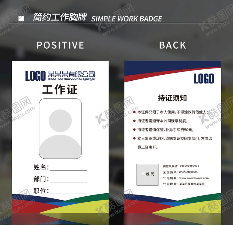 编号：50873305081204102180【酷图网】源文件下载-工作证模板