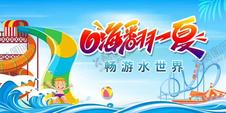 编号：65881702081919472146【酷图网】源文件下载-水上乐园