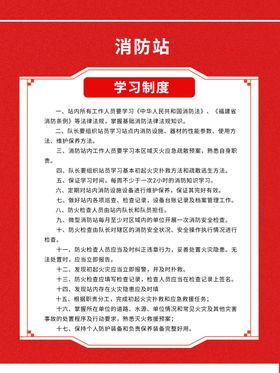 消防站管理制度
