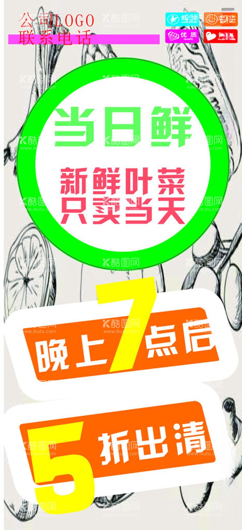 编号：90583612122238034812【酷图网】源文件下载-生鲜蔬果折扣模板