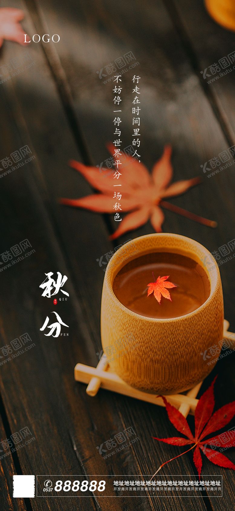 编号：64965509191904441574【酷图网】源文件下载-秋天枫叶秋分节气海报