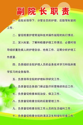 副院长职责