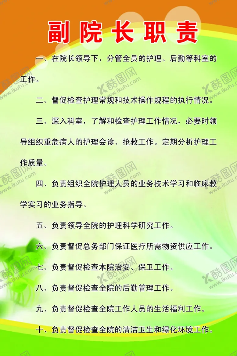 编号：62796306270908222393【酷图网】源文件下载-副院长职责