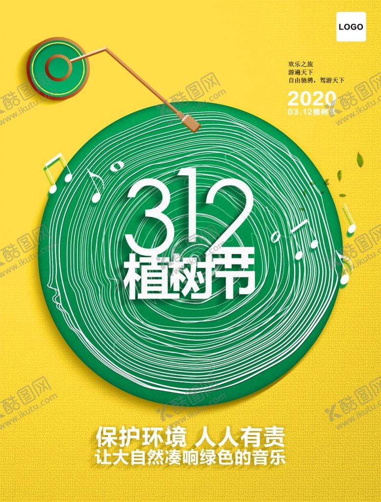 编号：40836207051659188568【酷图网】源文件下载-植树节海报