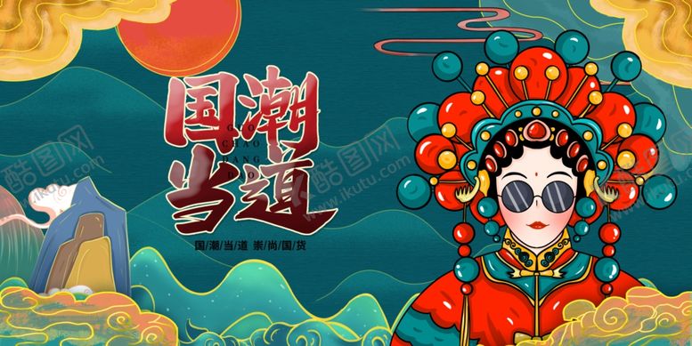 编号：36448410050000545781【酷图网】源文件下载-国潮京剧风插画