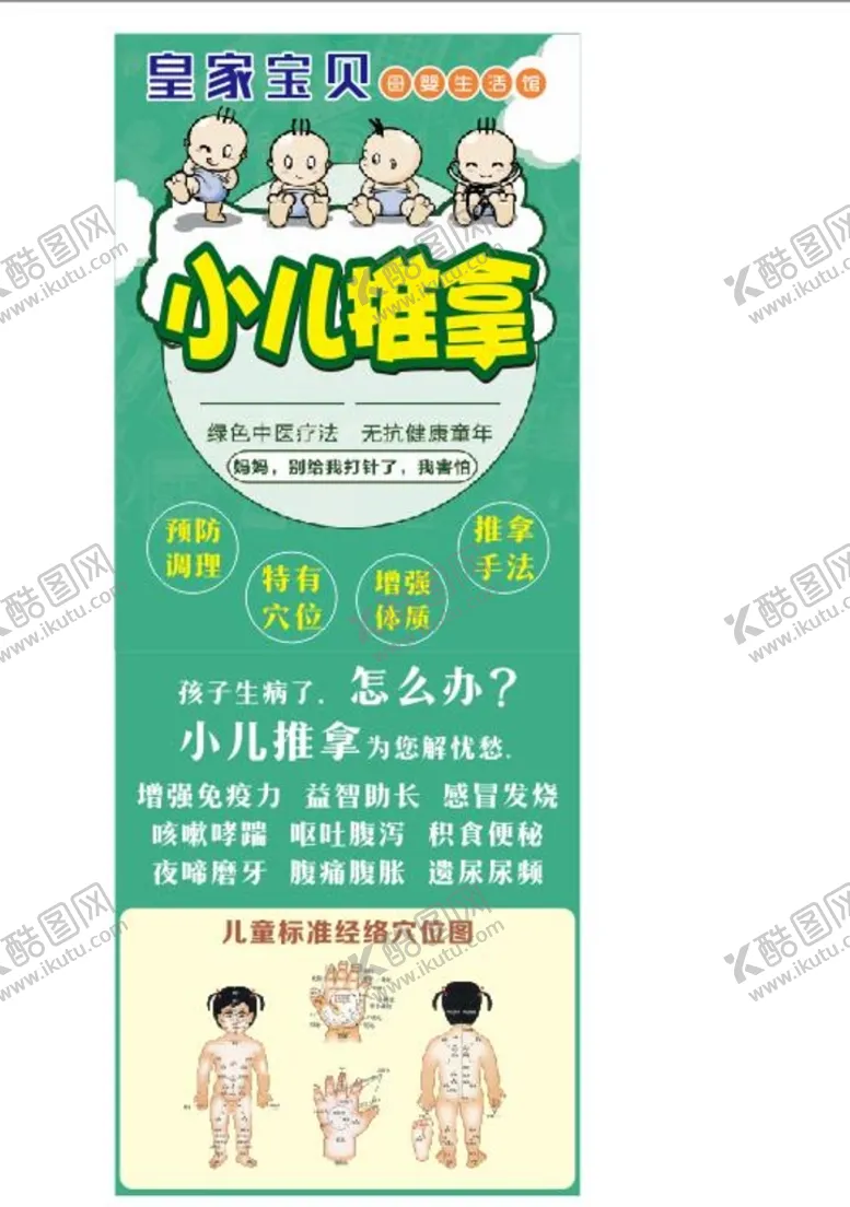编号：10943501311917216856【酷图网】源文件下载-小儿推拿广告