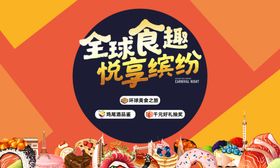 全球美食节