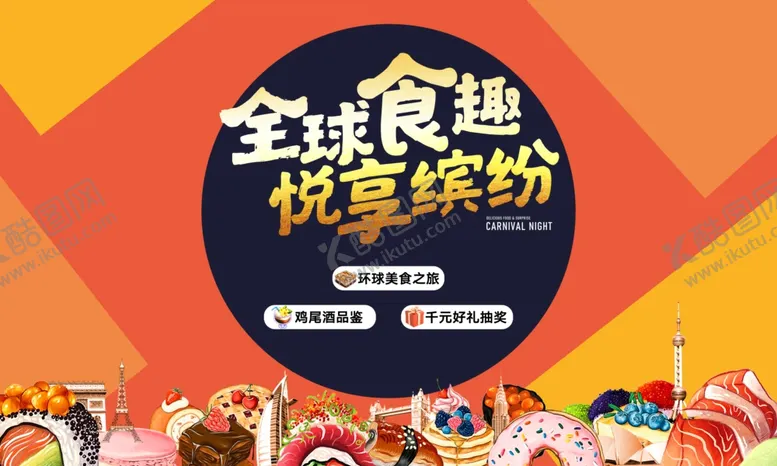 编号：17480806270643296155【酷图网】源文件下载-全球美食节