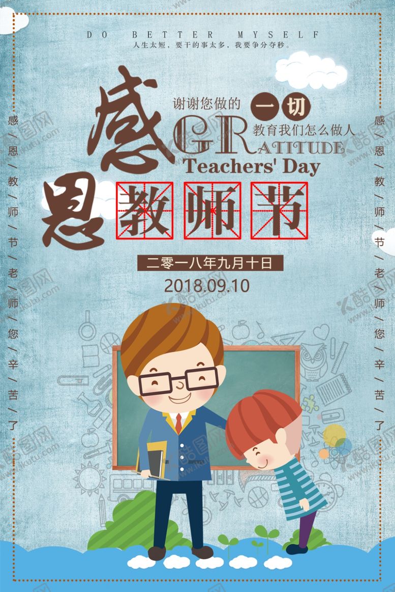 编号：79255709171406509397【酷图网】源文件下载-教师节