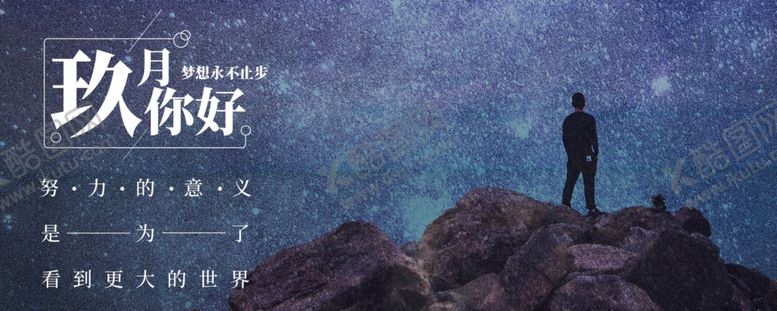编号：51885907021903172644【酷图网】源文件下载-九月你好