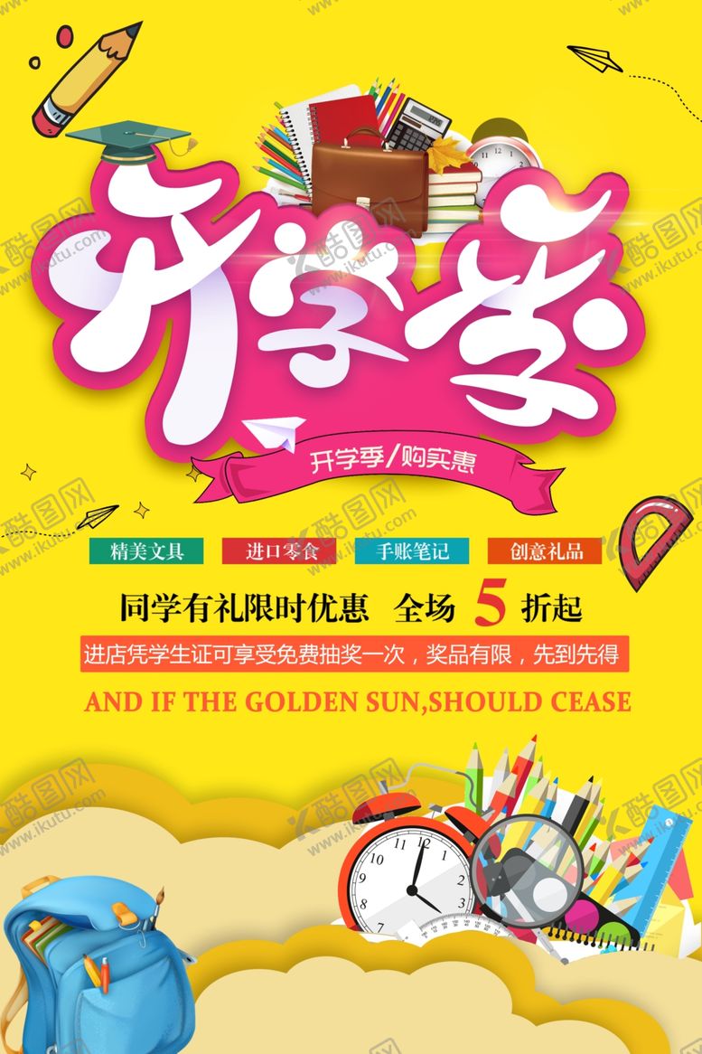 编号：91353109281944121469【酷图网】源文件下载-开学季促销海报