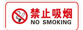 禁止吸烟