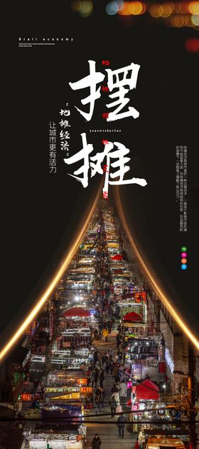 校园摆摊