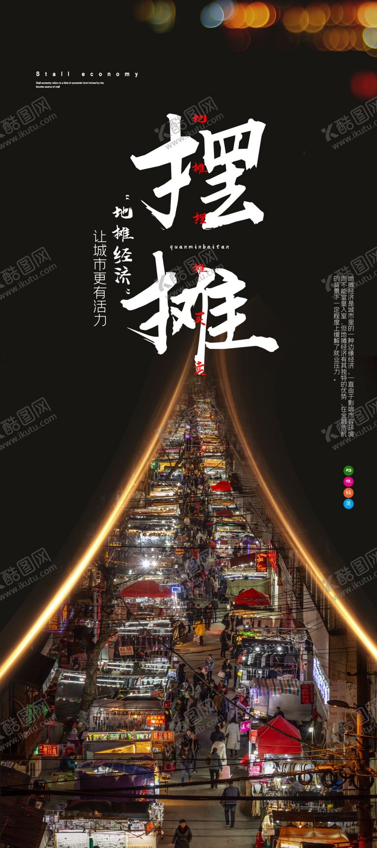 编号：17516710260352567845【酷图网】源文件下载-摆摊